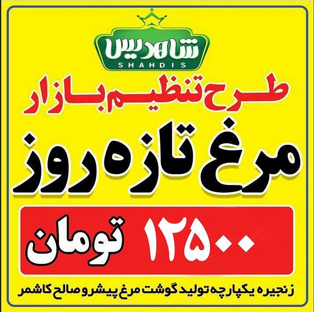 ✅ طرح تنظیم بازار توزیع گوشت مرغ تازه تولید روز باهمکاری زنجیره تولید گوشت مرغ پیشرو صالح کاشمر  